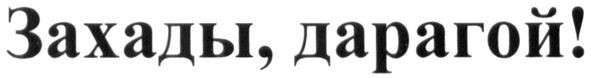 захады, дарагой