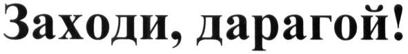 заходи, дарагой
