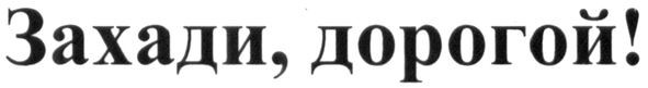 захади, дорогой