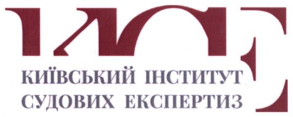 київський інститут судових експертиз