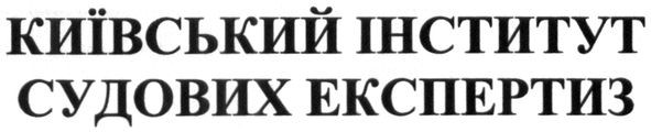 київський інститут судових експертиз
