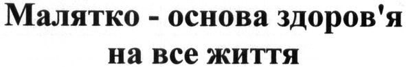 малятко-основа здоров`я на все життя