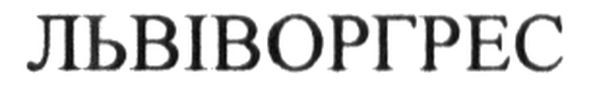 львіворгрес