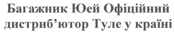 багажник юей офіційний дистриб`ютор туле у країні