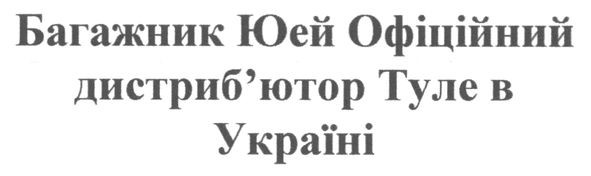 багажник юей офіційний дистриб`ютор туле в україні