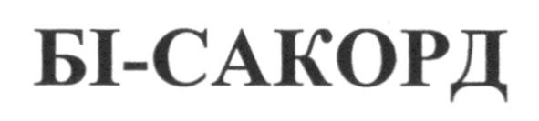 бі-сакорд