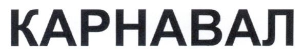 карнавал