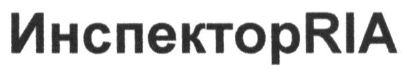 инспекторria