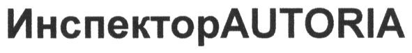 инспекторautoria
