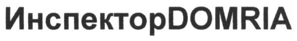 инспекторdomria