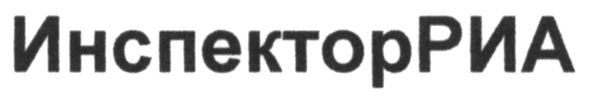 инспекторриа