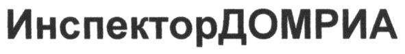 инспектордомриа
