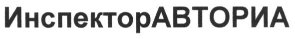 инспекторавториа