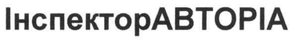 інспекторавторіа