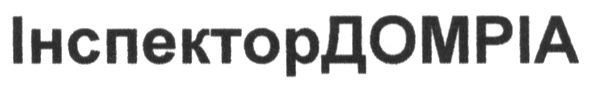 інспектордомріа