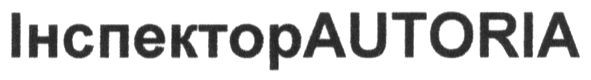інспекторautoria