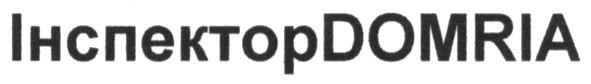 інспекторdomria