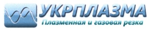 плазменная и газовая резка