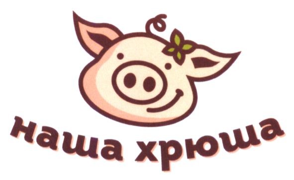 наша хрюша