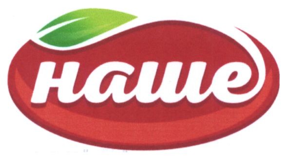 наше