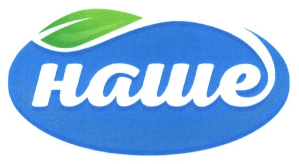 наше