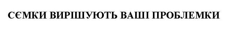 сємки вирішують ваші проблемки