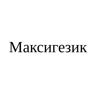 максигезик