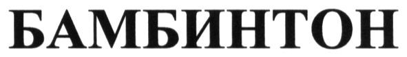 бамбинтон