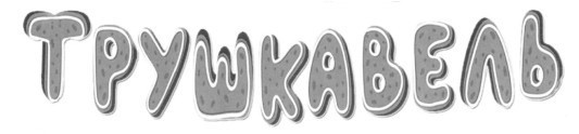 трушкавель