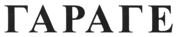 гараге
