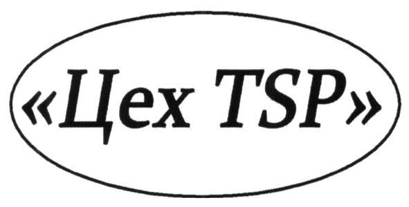цех tsp