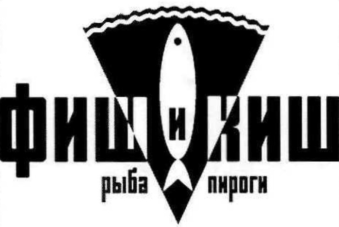 рыба пироги