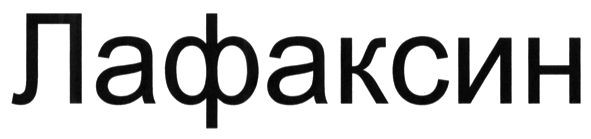 лафаксин