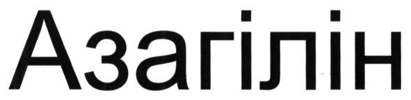 азагілін