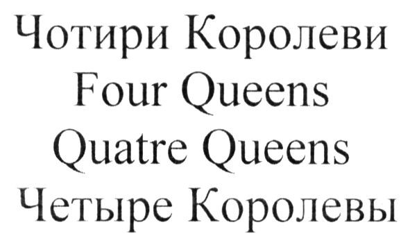 чотири королеви