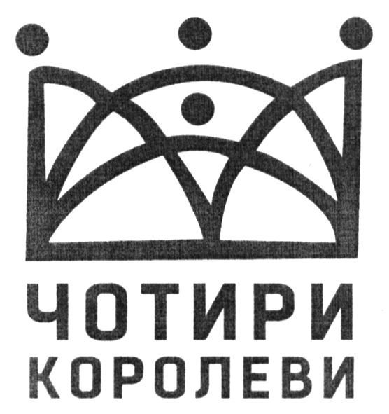 чотири королеви