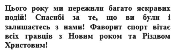 цього року ми пережили багато яскравих подій! спасибі за те що ви були і залишаєтесь з нами. фаворит спорт вітає всіх гравців з новим роком та різдвом христовим