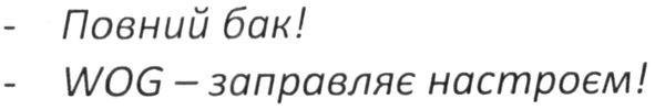 wog-заправляє настроєм