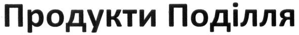 продукти поділля