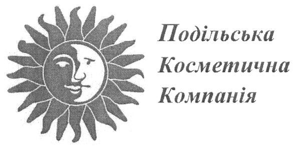 подільська косметична компанія
