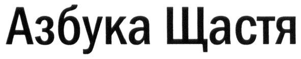 азбука щастя