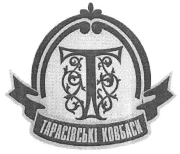 тарасівські ковбаси
