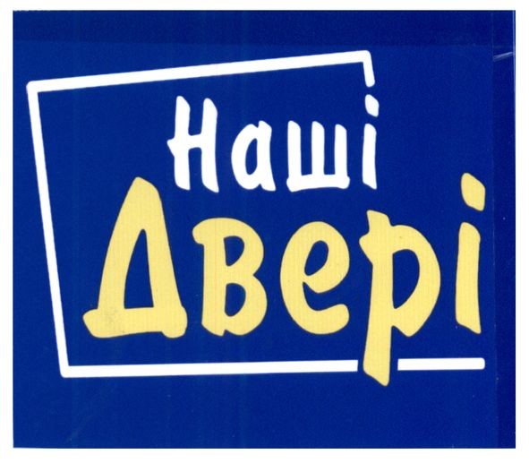 наші двері