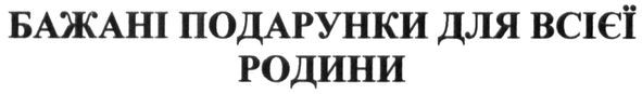 бажані подарунки для всієї родини