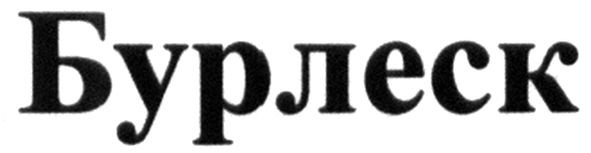 бурлеск
