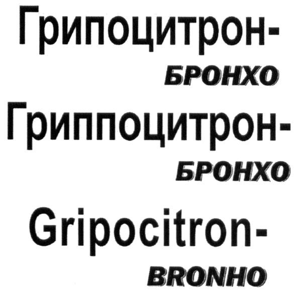 гриппоцитрон-бронхо