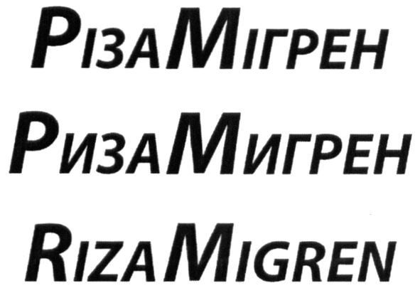 різамігрен