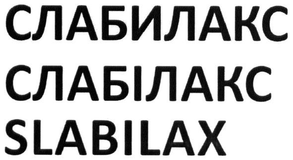 слабилакс