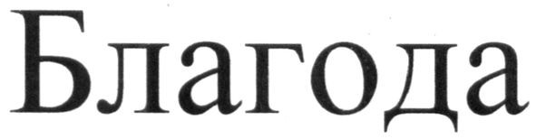 благода