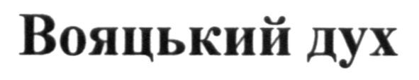 вояцький дух